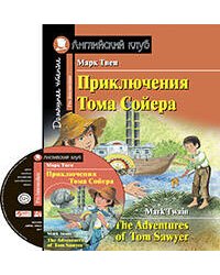 Приключения Тома Сойера. Домашнее чтение с заданиями по новому ФГОС ( комплект с MP3)