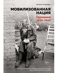 Мобилизованная нация. Германия 1939–1945