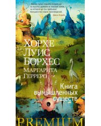 Книга вымышленных существ