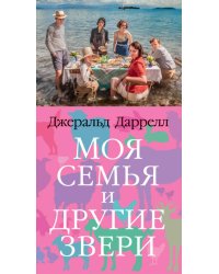 Моя семья и другие звери. Трилогия о Корфу, Кн.1