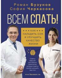 Всем спать! Как наладить сон и улучшить качество жизни