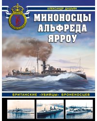 Миноносцы Альфреда Ярроу. Британские «убийцы» броненосцев