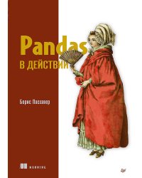 Pandas в действии