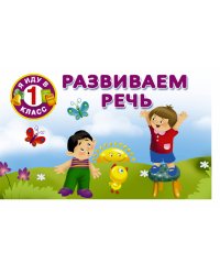 Развиваем речь