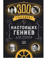 300 загадок настоящих гениев