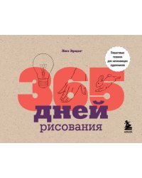 365 дней рисования. Пошаговые техники для начинающих художников