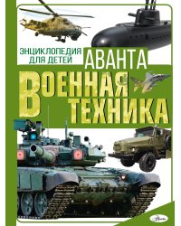 Военная техника