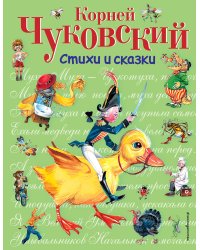 Стихи и сказки (ил. В. Канивца)