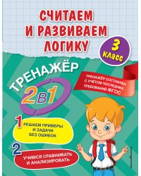 Считаем и развиваем логику. 3 класс