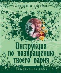 Инструкция по возвращению твоего парня. Почему он не с тобой