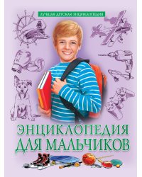 ЛУЧШАЯ ДЕТСКАЯ ЭНЦИКЛОПЕДИЯ новая 96стр. ЭНЦИКЛОПЕДИЯ ДЛЯ МАЛЬЧИКОВ