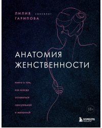 Анатомия женственности. Книга о том, как всегда оставаться сексуальной и желанной