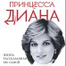 Принцесса Диана. Жизнь, рассказанная ею самой