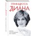 Принцесса Диана. Жизнь, рассказанная ею самой