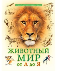 ЛУЧШАЯ ДЕТСКАЯ ЭНЦИКЛОПЕДИЯ новая 96стр. ЖИВОТНЫЙ МИР ОТ А ДО Я