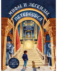 Мифы и легенды Петербурга для детей (от 10 до 12 лет)