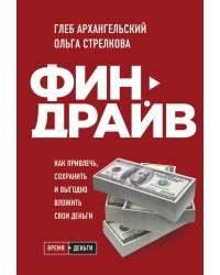 Финдрайв. Как привлечь, сохранить и выгодно вложить свои деньги