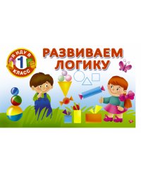 Развиваем логику