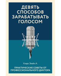 Девять способов зарабатывать голосом. Практические советы от профессионального диктора