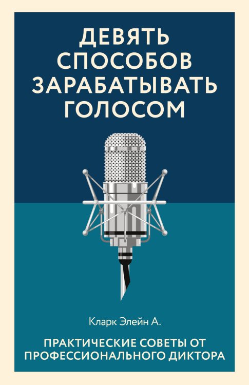 Девять способов зарабатывать голосом. Практические советы от профессионального диктора