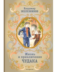 Жизнь и приключения чудака (ил. А. Власовой)