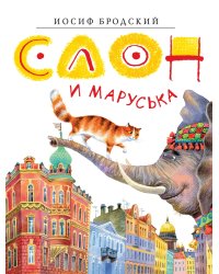 Слон и Маруська