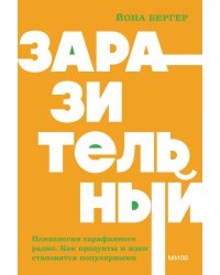 Заразительный. Психология сарафанного радио. Как продукты и идеи становятся популярными. NEON Pocketbooks