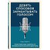 Девять способов зарабатывать голосом. Практические советы от профессионального диктора