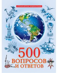 ЛУЧШАЯ ДЕТСКАЯ ЭНЦИКЛОПЕДИЯ новая 96стр. 500 ВОПРОСОВ И ОТВЕТОВ