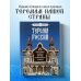 Терема России. Самые красивые деревянные сокровища Центральной России и Поволжья