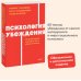 Психология убеждения. 60 доказанных способов быть убедительным. NEON Pocketbooks