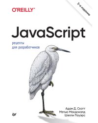 JavaScript. Рецепты для разработчиков. 3-е изд