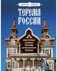 Терема России. Самые красивые деревянные сокровища Центральной России и Поволжья