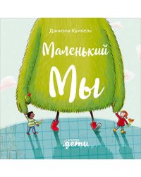 Маленький Мы: История о том, как найти и не потерять лучшего друга