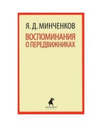 Воспоминания о передвижниках