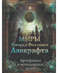 Миры Говарда Филлипса Лавкрафта. Артефакты и легендарные земли