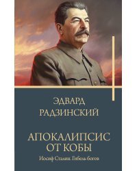 Апокалипсис от Кобы. Иосиф Сталин. Гибель богов.