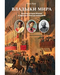 Владыки мира: Краткая история Италии от Древнего Рима до наших дней