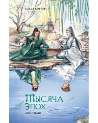 Тысяча эпох. Искупление (книга+открытки)