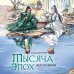 Тысяча эпох. Искупление (книга+открытки)