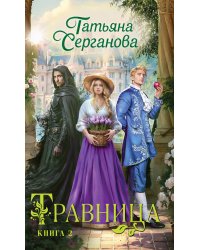 Травница. Книга 2