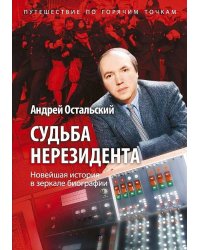 Судьба нерезидента. Новейшая история в зеркале биографии