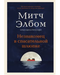 Незнакомец в спасательной шлюпке. Роман-притча