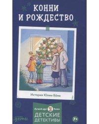 [Приключения, Лучший друг — Конни] Конни и Рождество