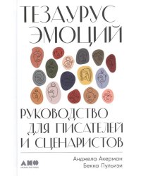 Тезаурус эмоций: Руководство для писателей и сценаристов