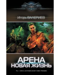 Арена. Новая жизнь