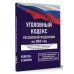 Уголовный кодекс Российской Федерации на 2025 год. Со всеми изменениями, законопроектами и постановлениями судов