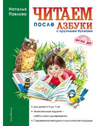 Комплект. Азбука с крупными буквами. Учимся читать и писать (ИК)