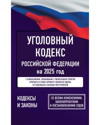 Уголовный кодекс Российской Федерации на 2025 год. Со всеми изменениями, законопроектами и постановлениями судов