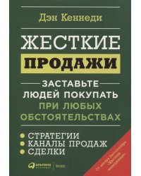 Жесткие продажи: Заставьте людей покупать при любых обстоятельствах